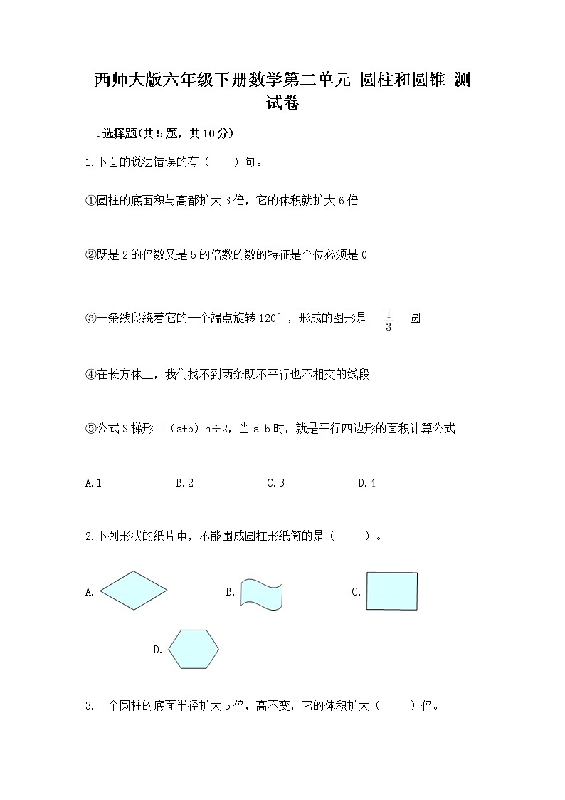 西师大版六年级下册数学第二单元 圆柱和圆锥 测试卷（综合题）word版第1页