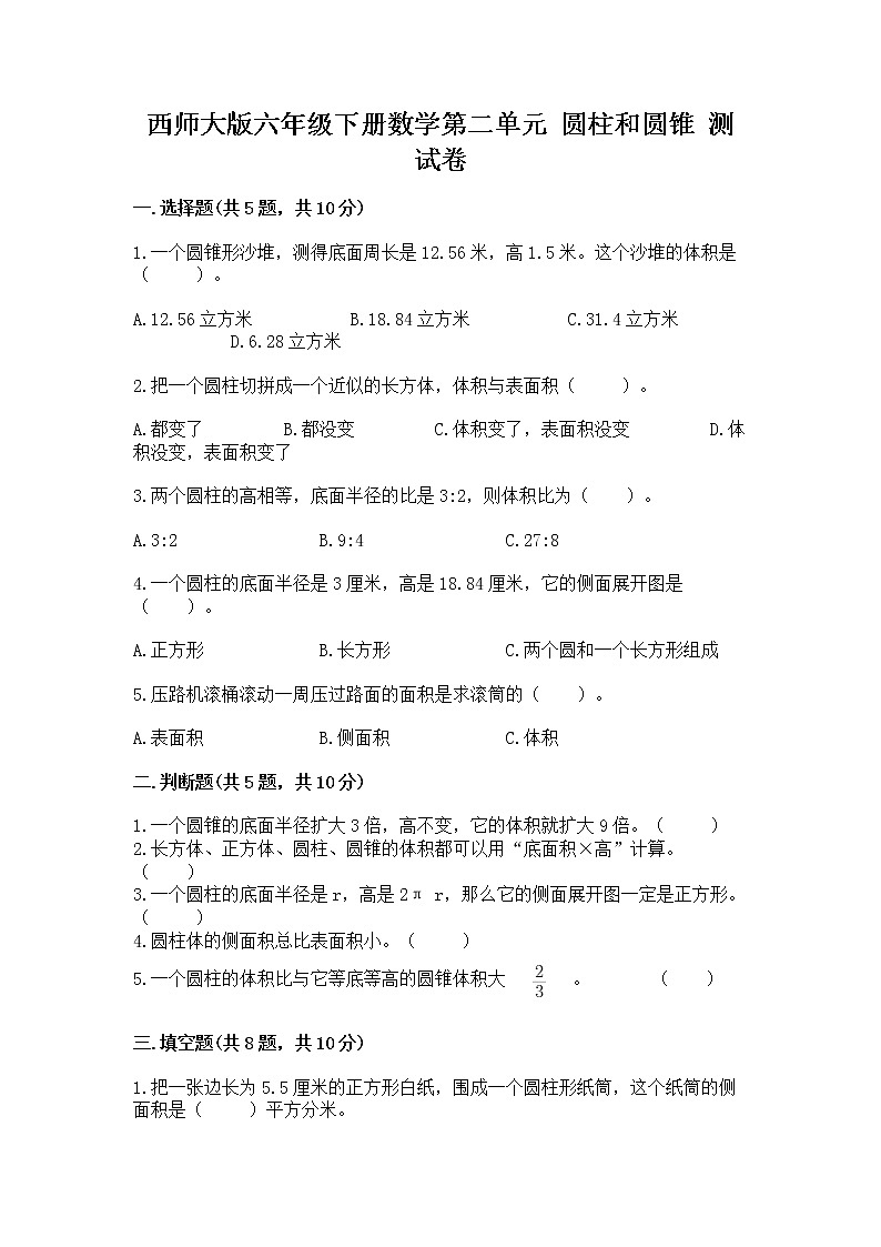 西师大版六年级下册数学第二单元 圆柱和圆锥 测试卷（全国通用）word版01