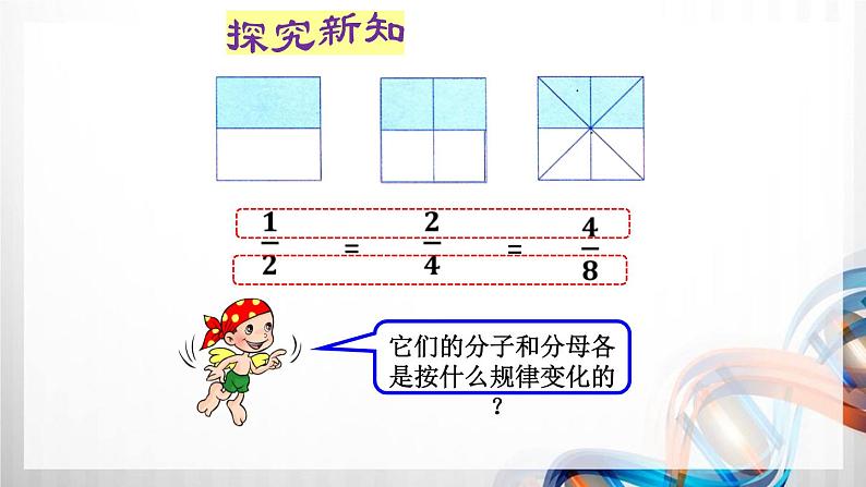 人教版五年级数学下册第四单元4.3《分数的基本性质》课件第4页