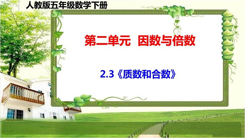 人教版五年级数学下册第二单元2.3《质数和合数》课件01