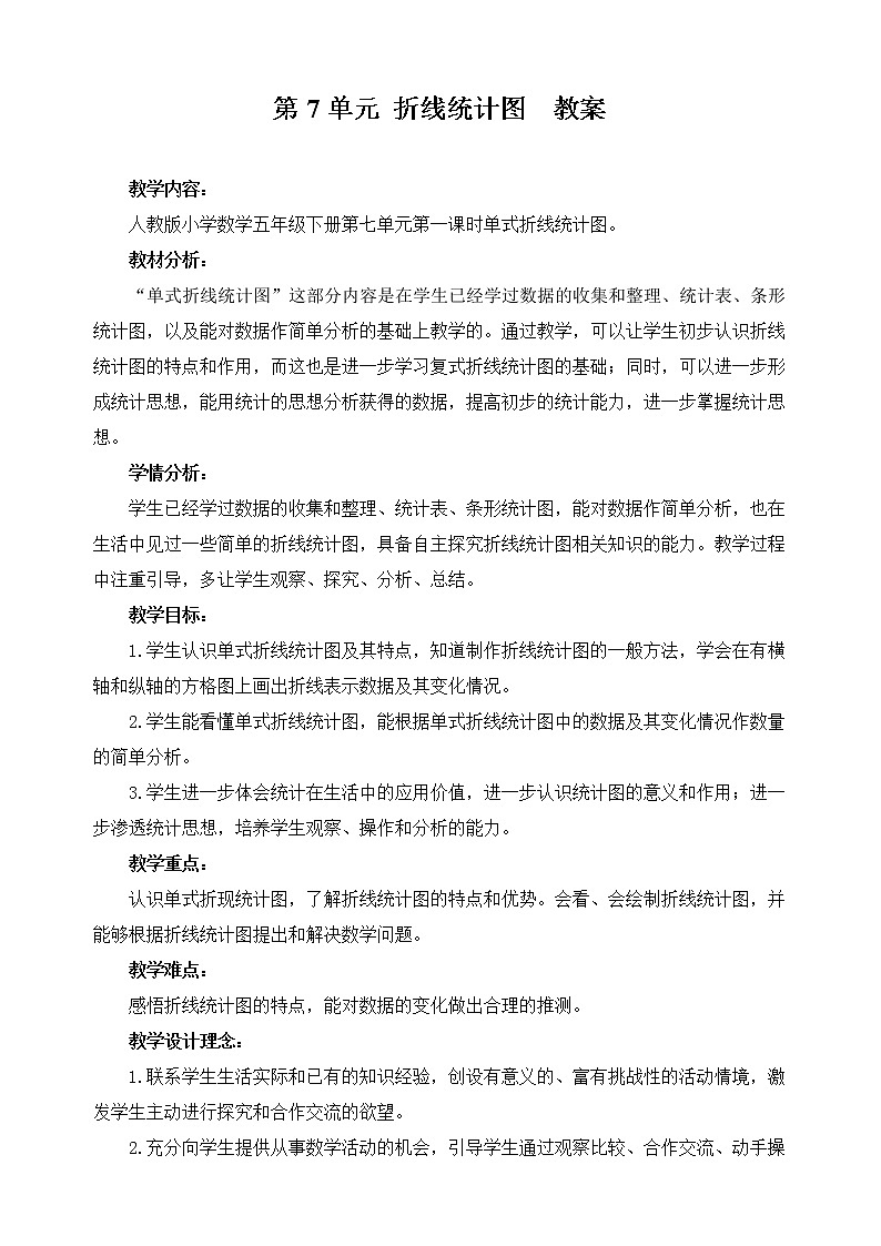 人教版五年级数学下册第七单元《折线统计图》教案01
