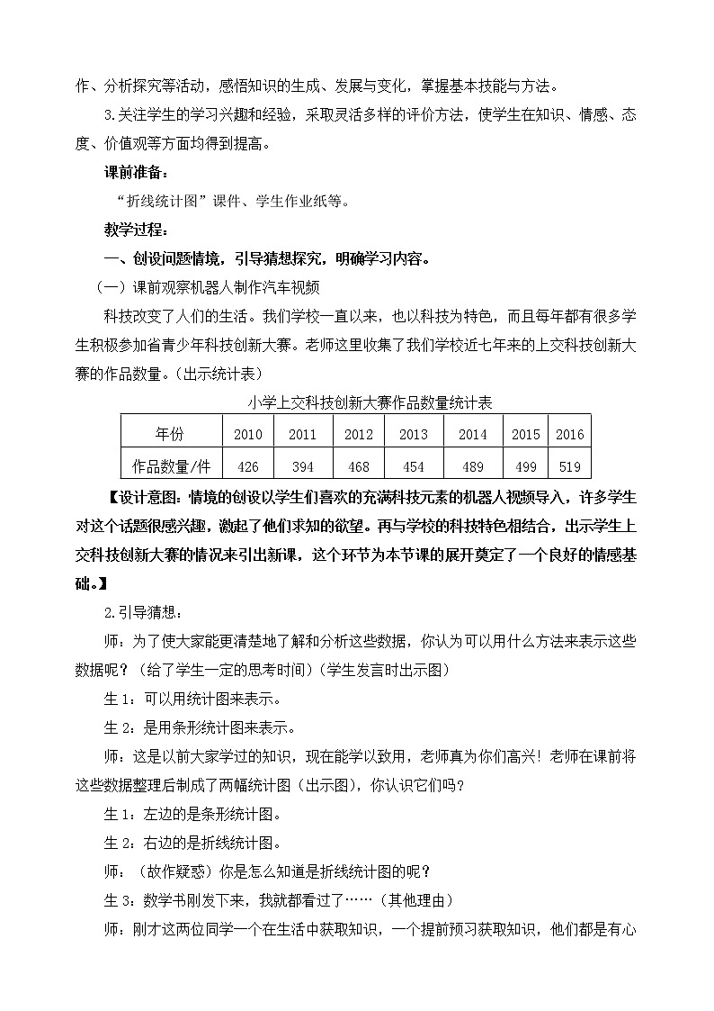 人教版五年级数学下册第七单元《折线统计图》教案02