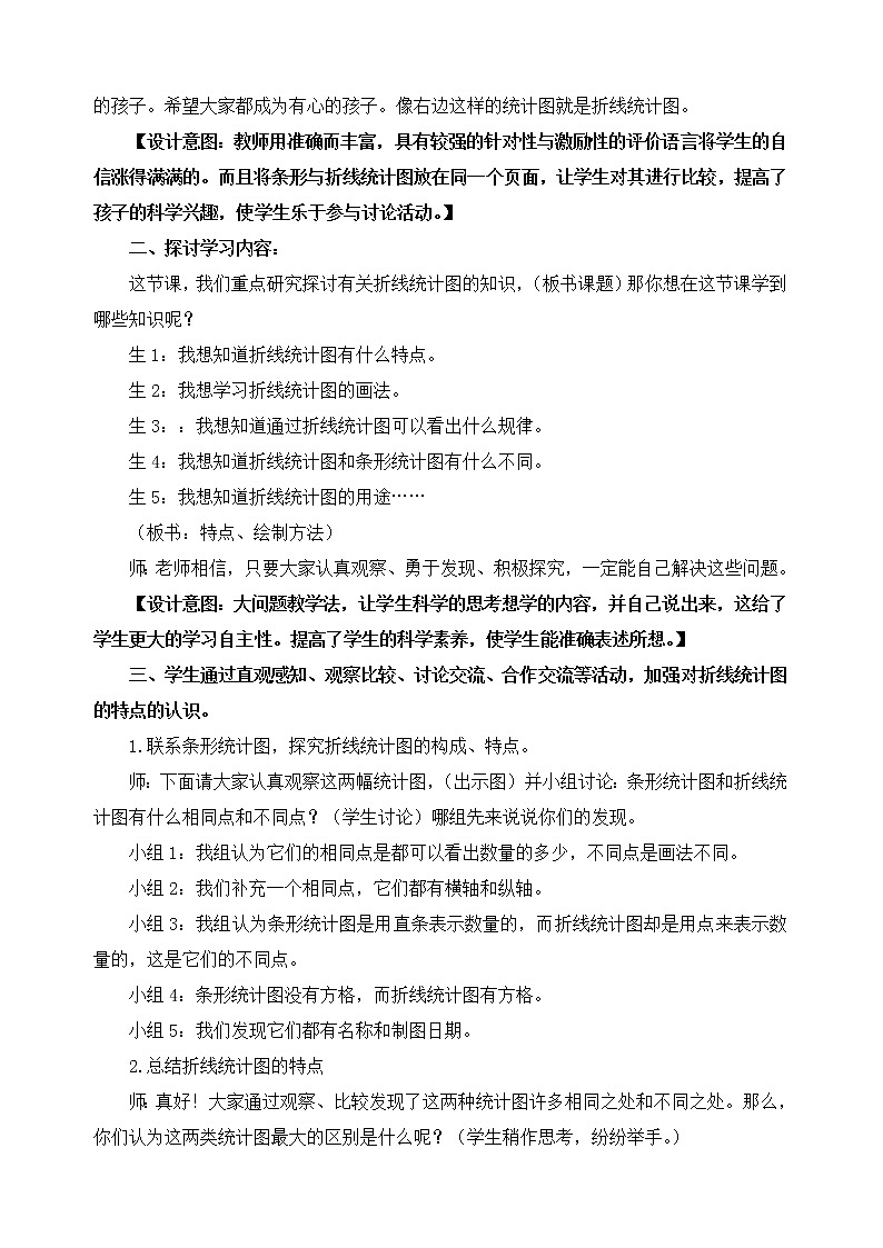 人教版五年级数学下册第七单元《折线统计图》教案03