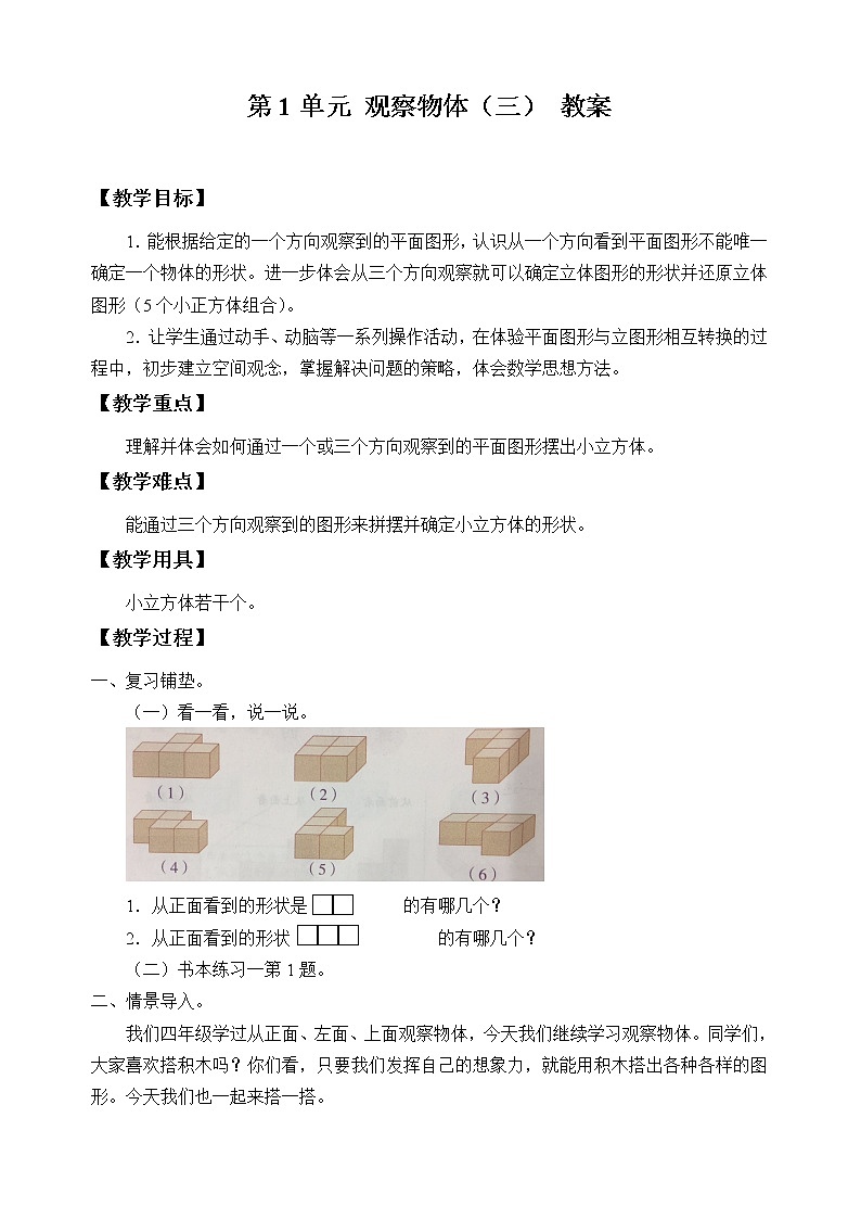 人教版五年级数学下册第一单元《观察物体（三）》教案第1页