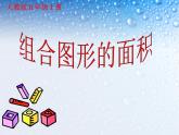 五年级上册数学组合图形的面积课件PPT