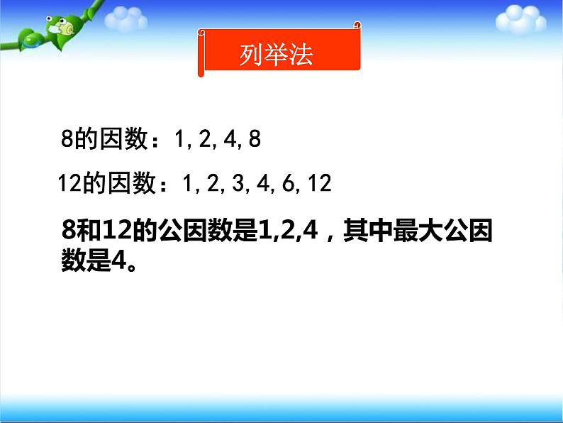 五年级下册数学最大公因数课件PPT第6页