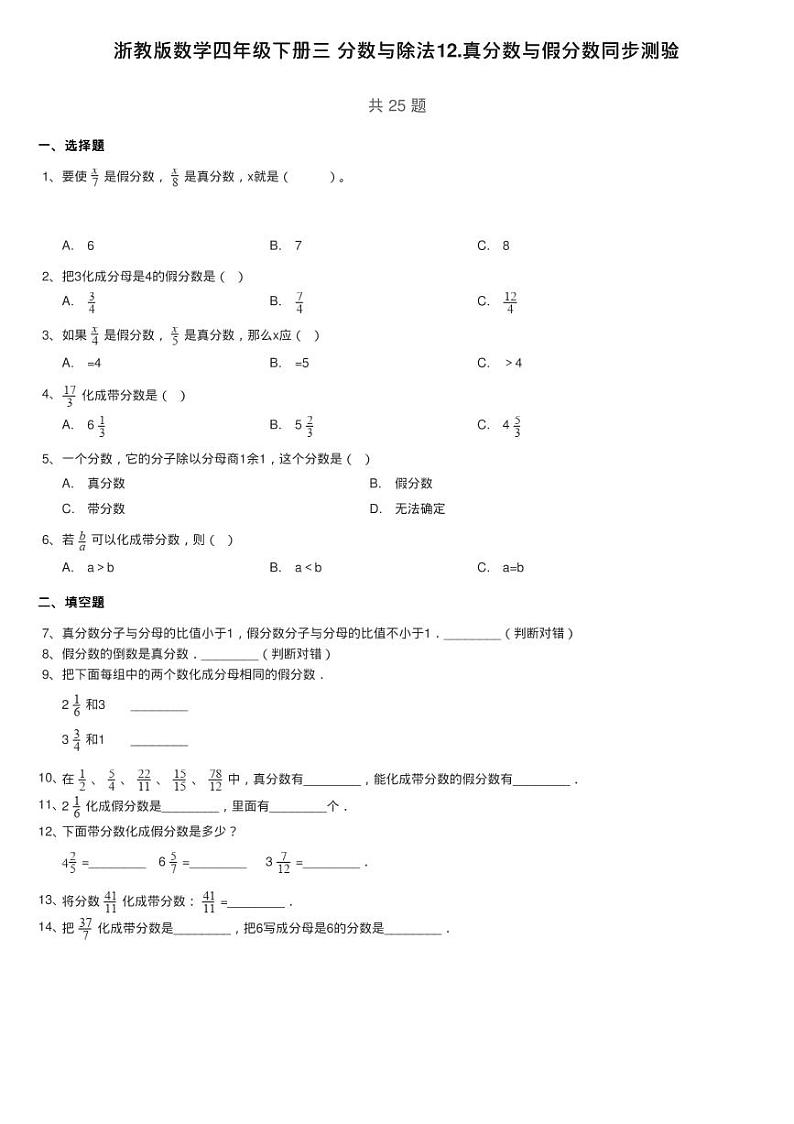 浙教版数学四年级下册三 分数与除法12.真分数与假分数同步测验01