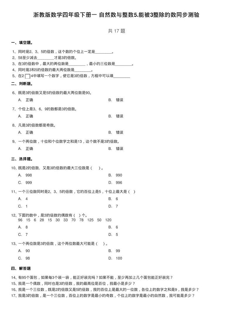 浙教版数学四年级下册一 自然数与整数5.能被3整除的数同步测验01