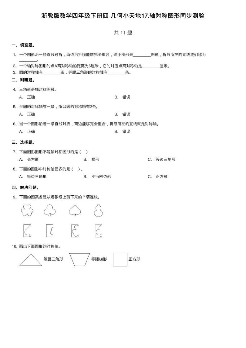 浙教版数学四年级下册四 几何小天地17.轴对称图形同步测验第1页