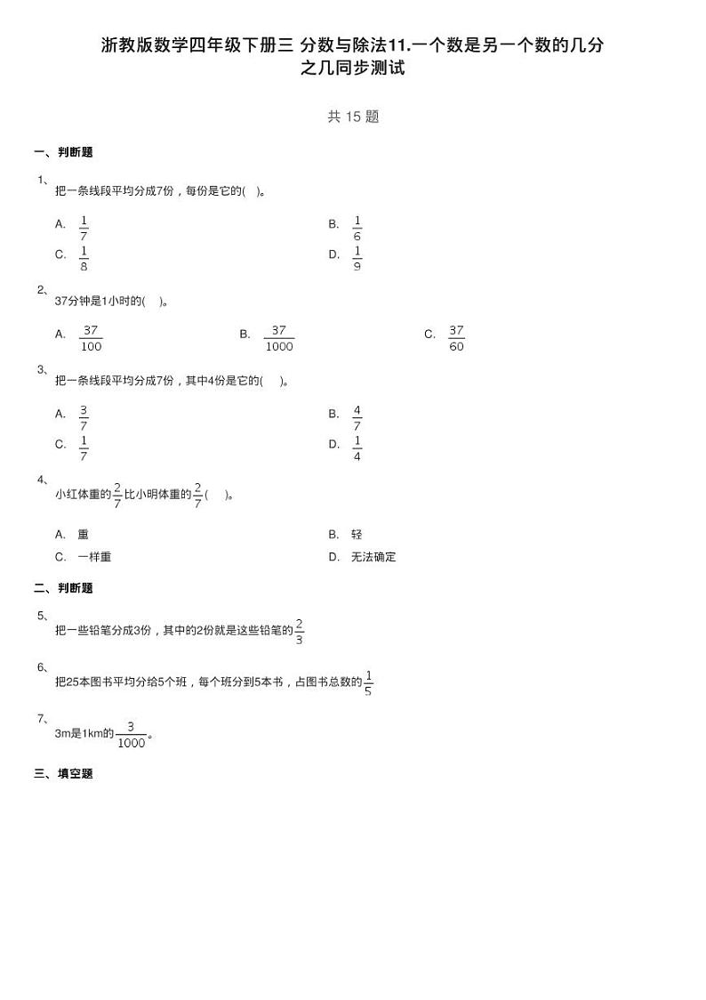 浙教版数学四年级下册三 分数与除法11.一个数是另一个数的几分练习题01