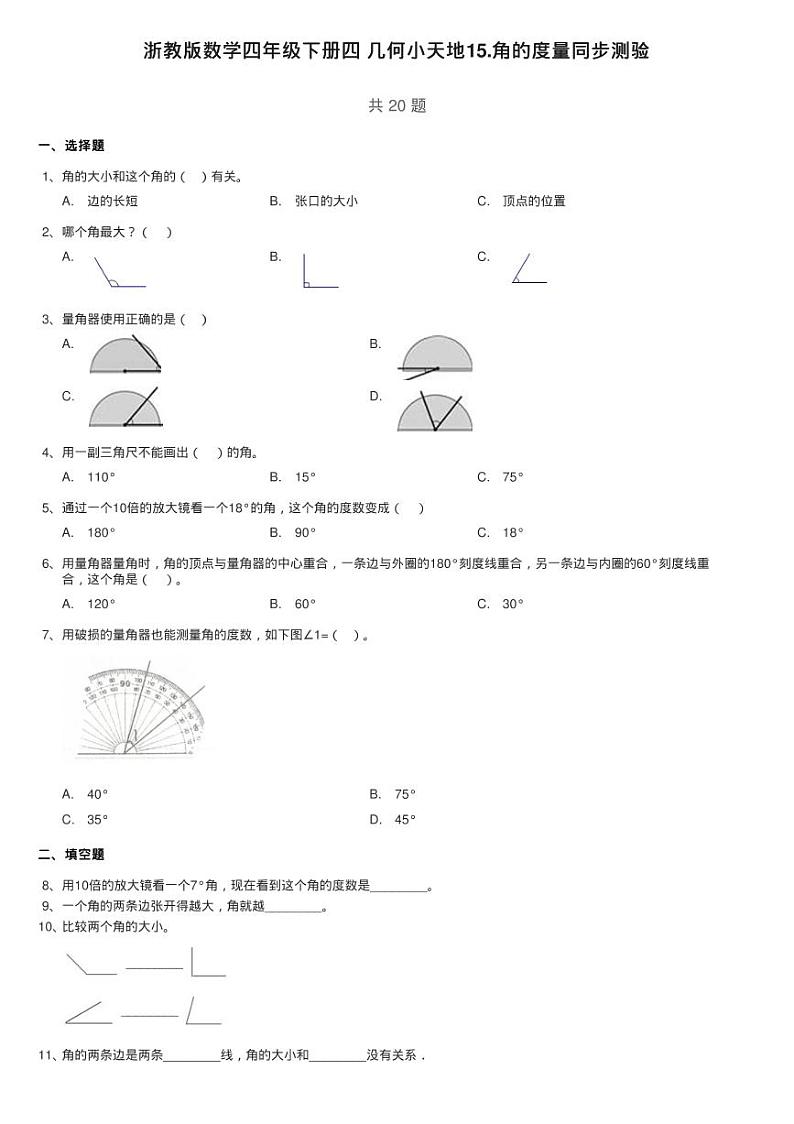 浙教版数学四年级下册四 几何小天地15.角的度量同步测验第1页