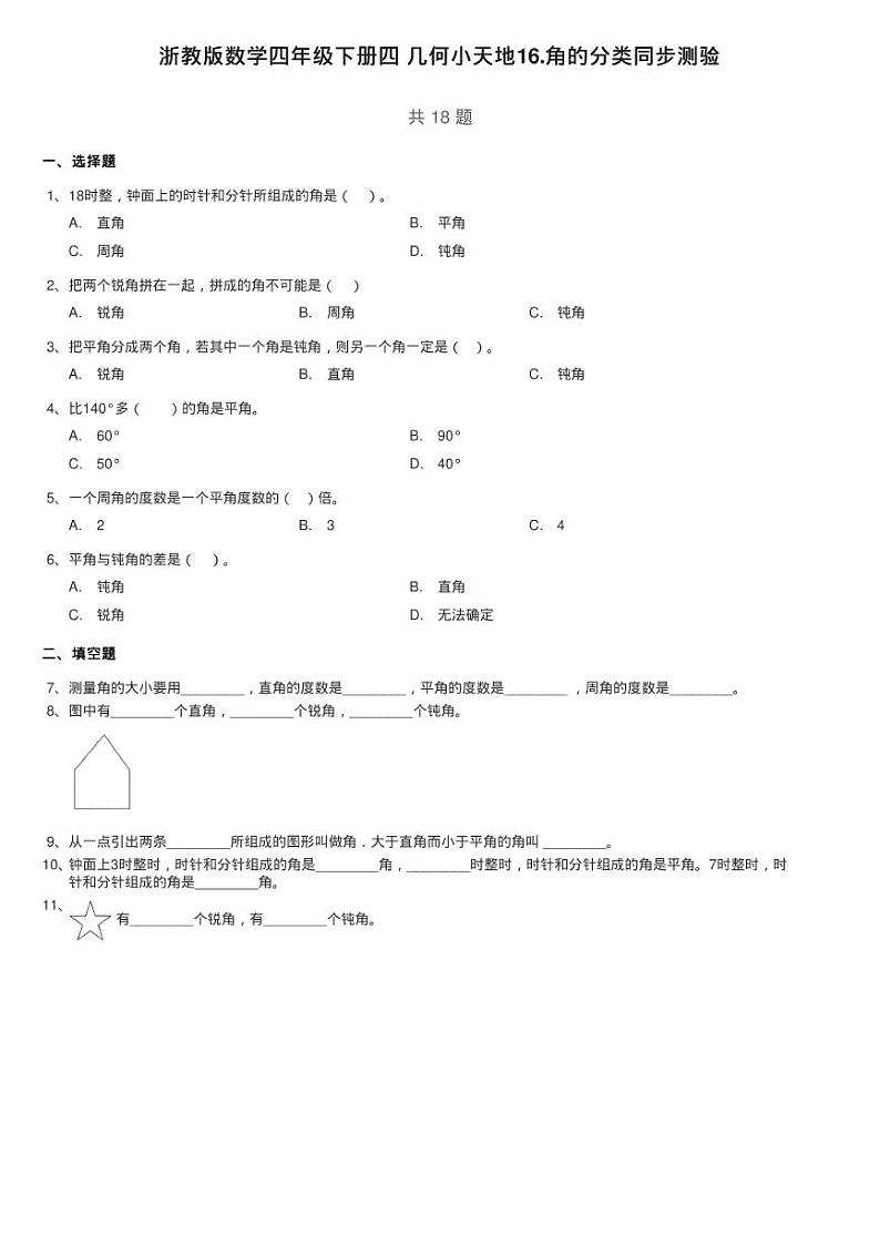 浙教版数学四年级下册四 几何小天地16.角的分类同步测验01
