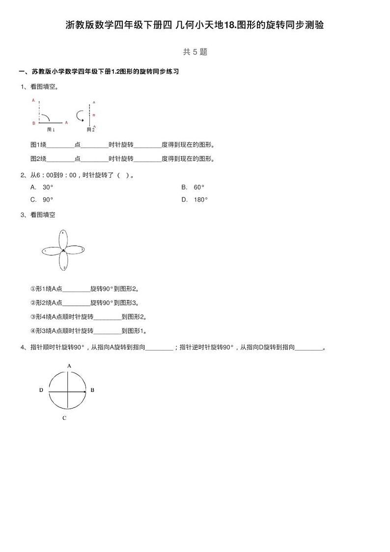 浙教版数学四年级下册四 几何小天地18.图形的旋转同步测验01