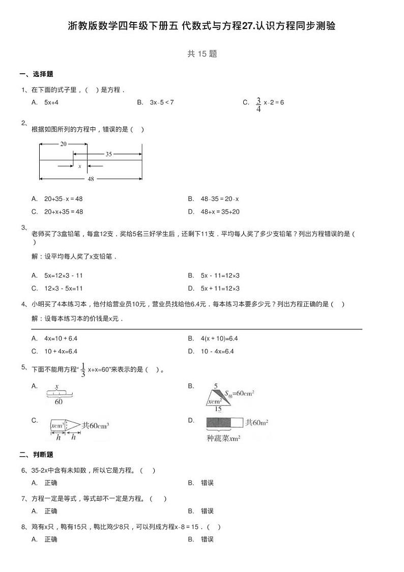 浙教版数学四年级下册五 代数式与方程27.认识方程同步测验01