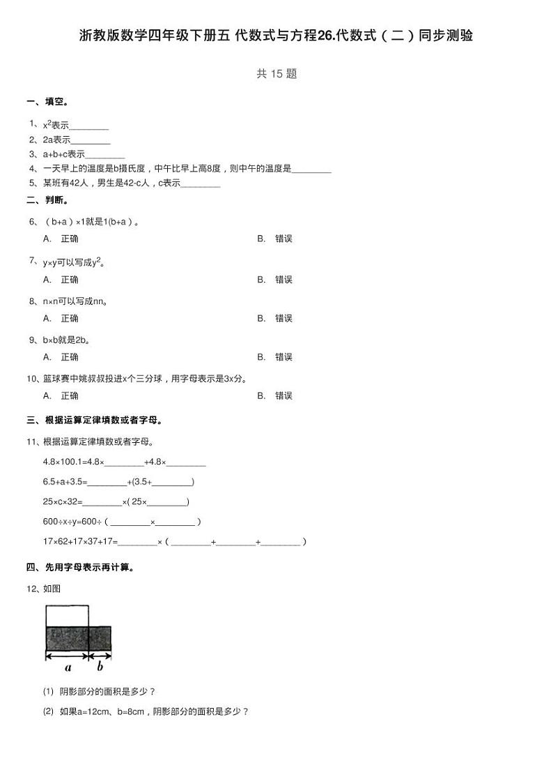 浙教版数学四年级下册五 代数式与方程26.代数式（二）同步测验01