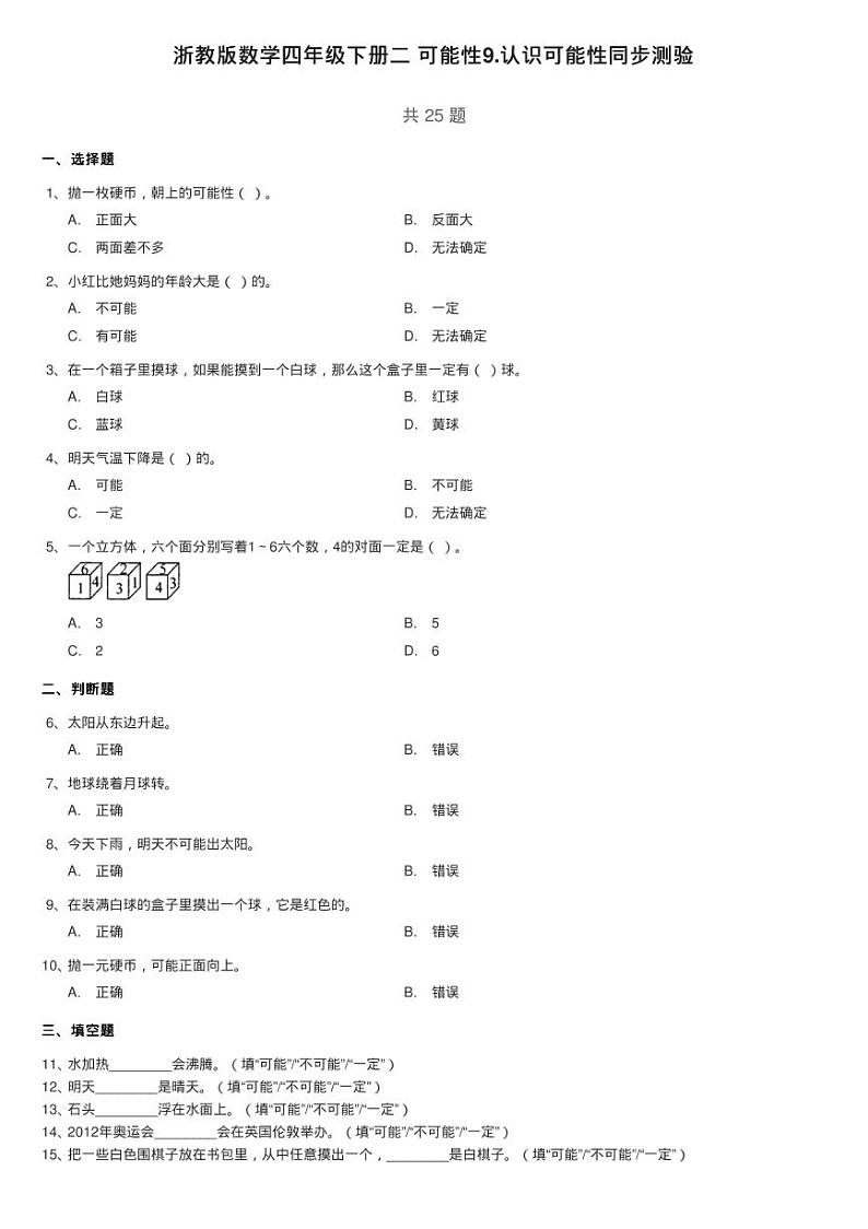 浙教版数学四年级下册二 可能性9.认识可能性同步测验01