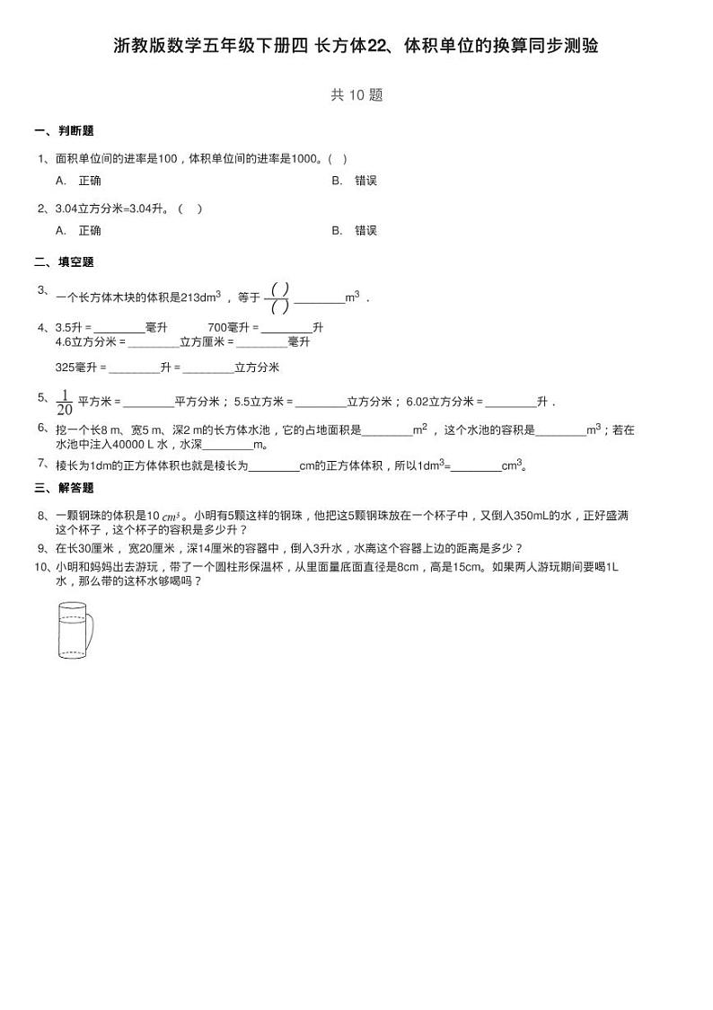 浙教版数学五年级下册四 长方体22、体积单位的换算同步测验01