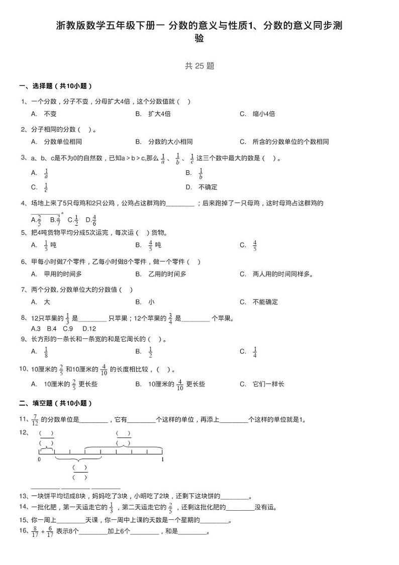 浙教版数学五年级下册一 分数的意义与性质1、分数的意义同步测第1页