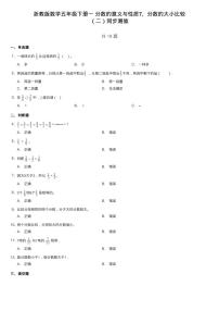 小学数学浙教版五年级下册7、分数的大小比较（二）同步训练题