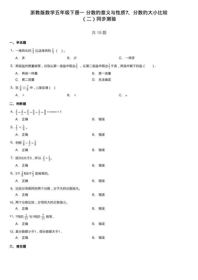 浙教版数学五年级下册一 分数的意义与性质7、分数的大小比较练习题01