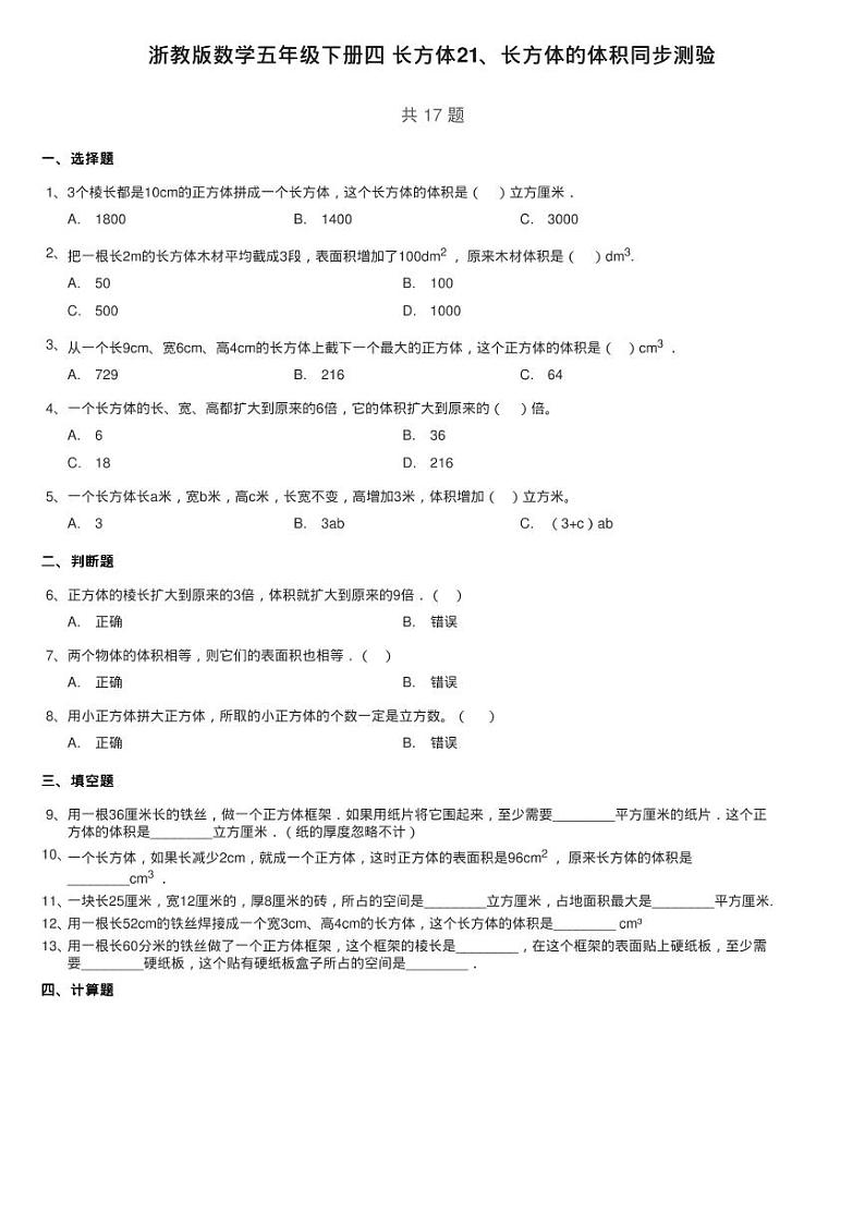 浙教版数学五年级下册四 长方体21、长方体的体积同步测验01