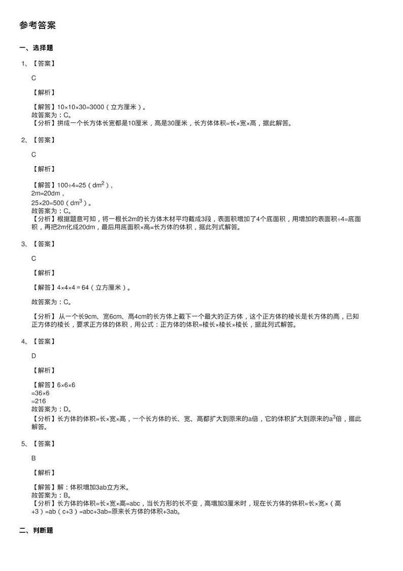 浙教版数学五年级下册四 长方体21、长方体的体积同步测验03