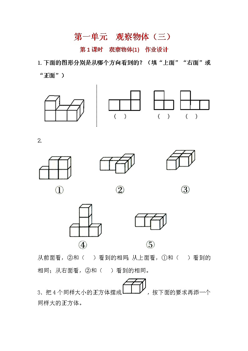 人教版五年级数学下册第一单元《观察物体（三）》课后服务作业设计第1页