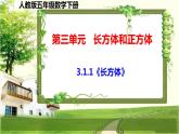 人教版五年級(jí)數(shù)學(xué)下冊(cè)第三單元3.1《長(zhǎng)方體和正方體的認(rèn)識(shí)》課件