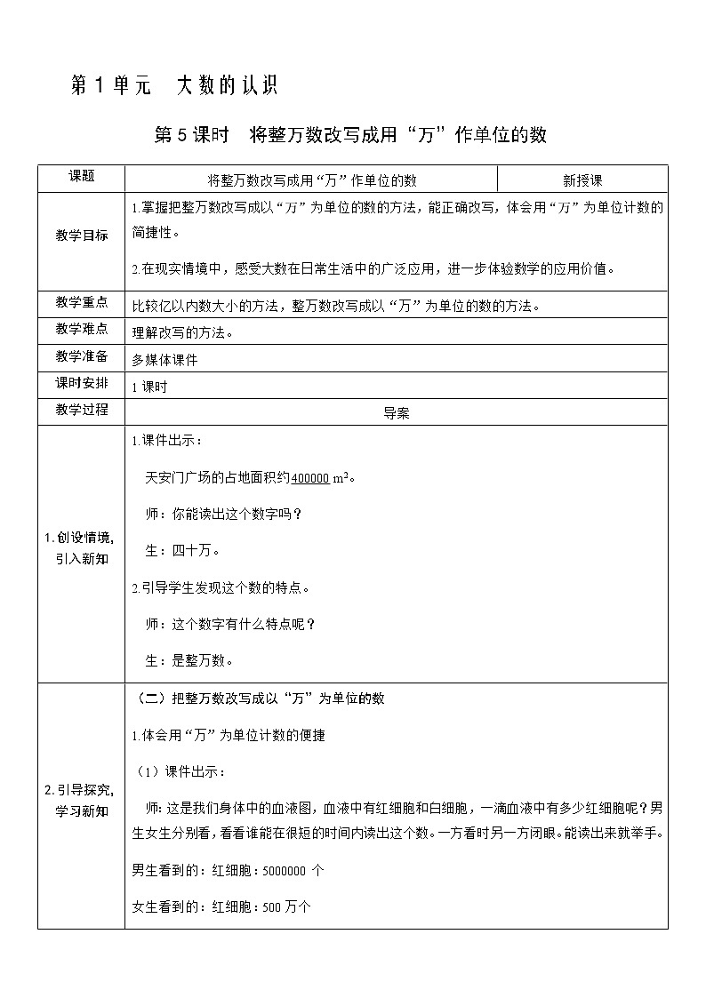 人教版数学四年级上册——第一单元第5课时  将整万数改写成用“万”作单位的数教案第1页