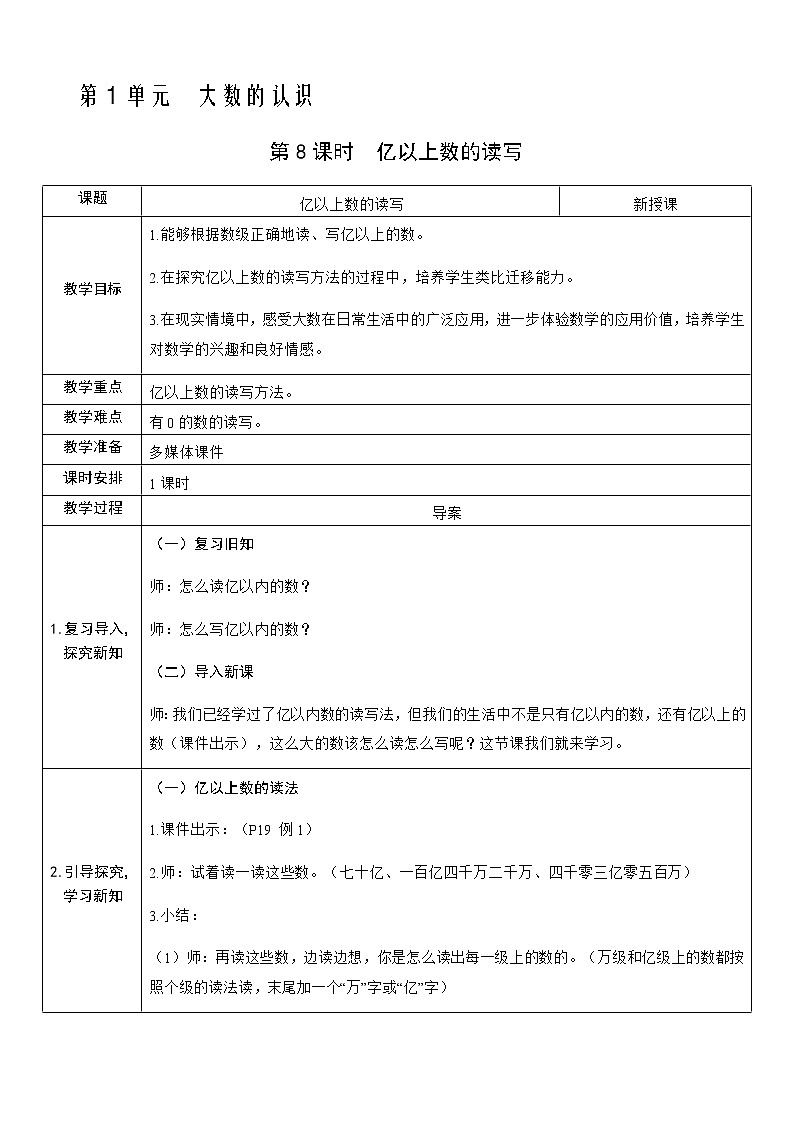 人教版数学四年级上册——第一单元第8课时  亿以上数的读写教案01