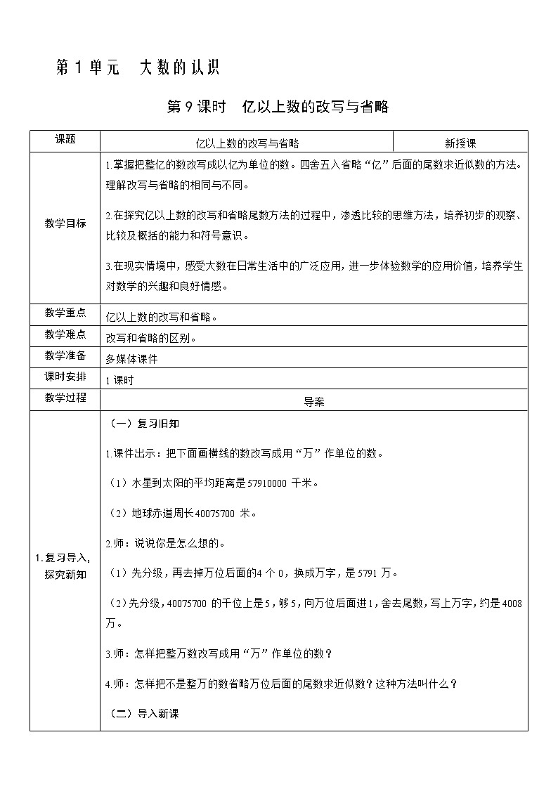 人教版数学四年级上册——第一单元第9课时  亿以上数的改写与省略教案第1页