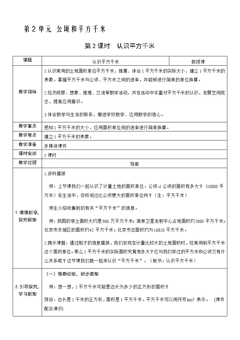 人教版数学四年级上册——第二单元第2课时  认识平方千米教案第1页