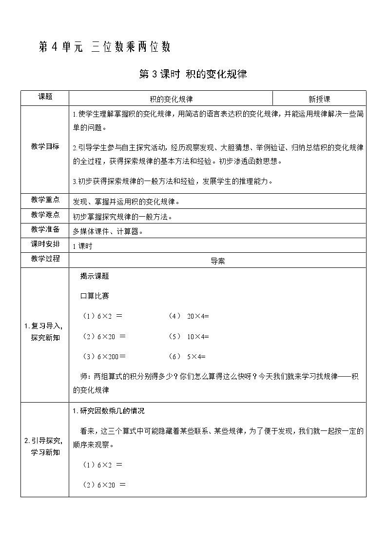 人教版数学四年级上册——第四单元第3课时 积的变化规律教案第1页