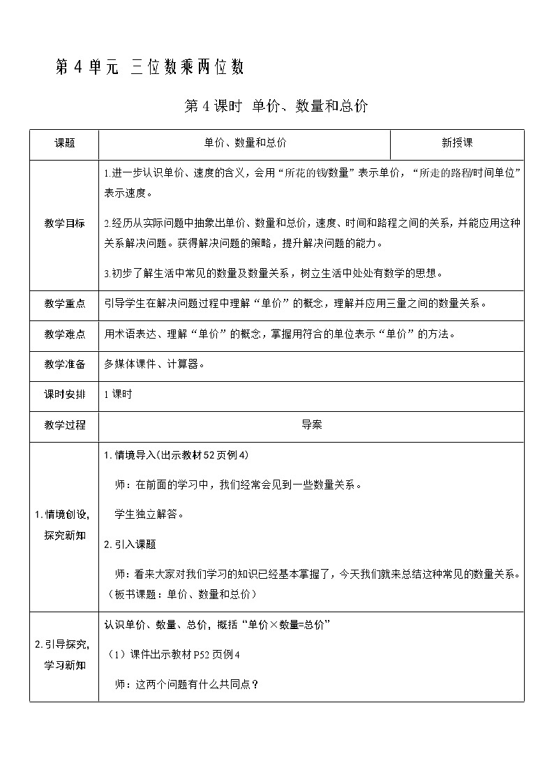 人教版数学四年级上册——第四单元第4课时 单价、数量和总价教案第1页
