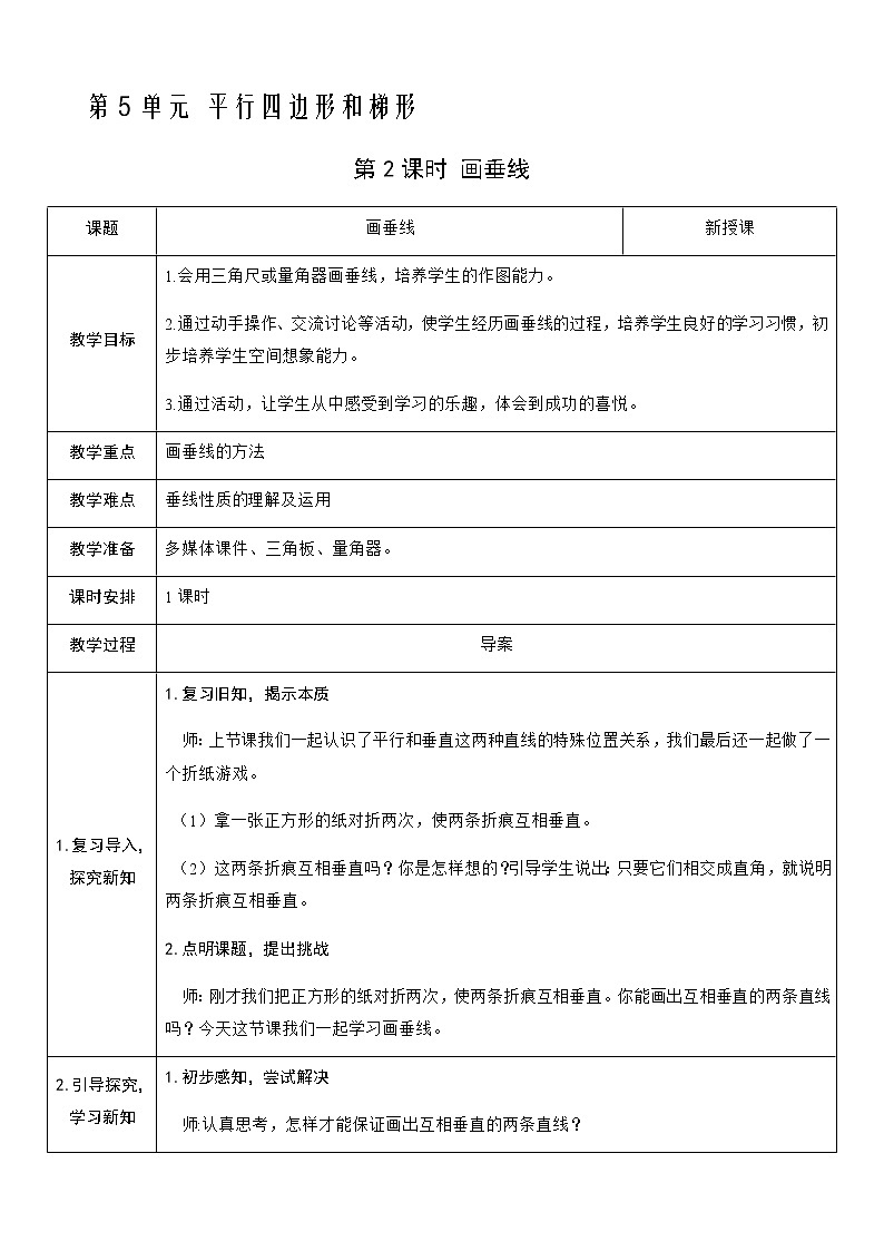人教版数学四年级上册——第五单元第2课时 画垂线教案01