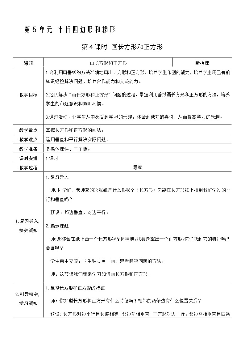 人教版数学四年级上册——第五单元第4课时 画长方形和正方形教案第1页