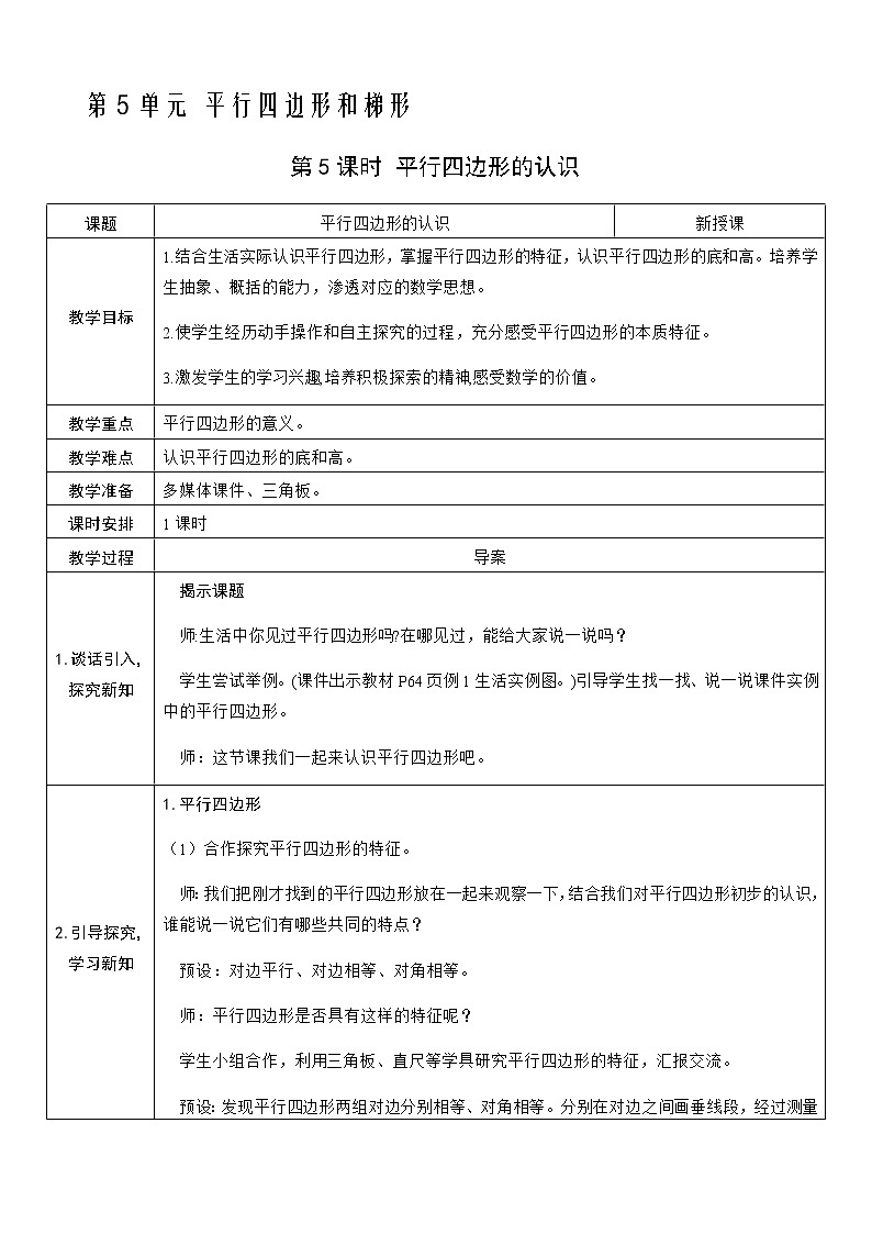 人教版数学四年级上册——第五单元第5课时 平行四边形的认识教案第1页