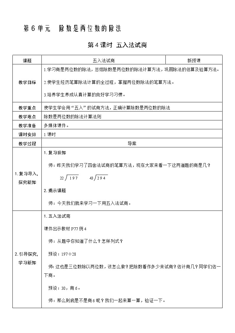 人教版数学四年级上册——第六单元第4课时 五入法试商教案01