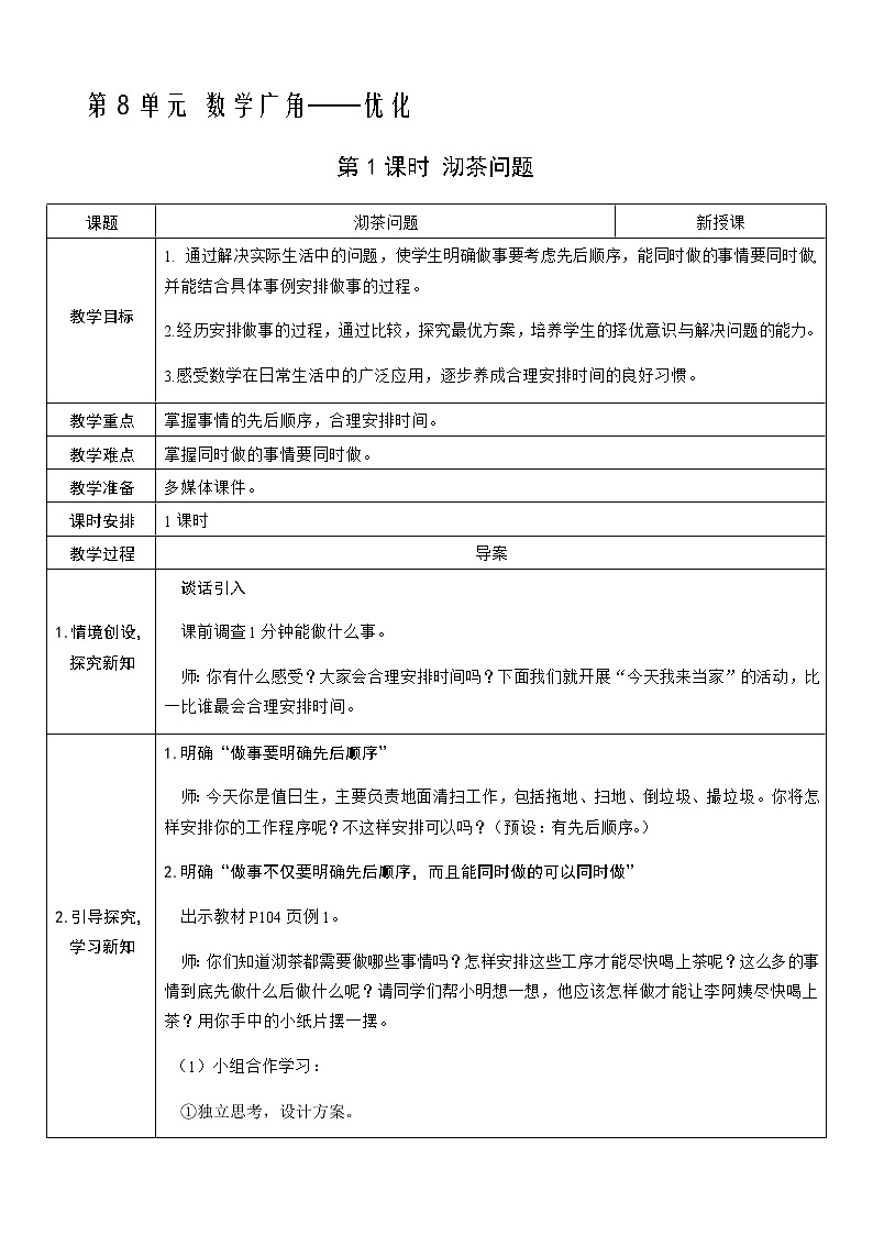 人教版数学四年级上册——第八单元第1课时 沏茶问题教案第1页