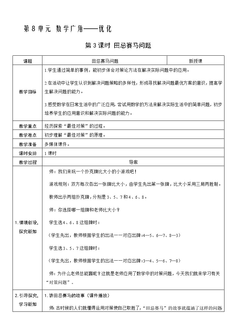 人教版数学四年级上册——第八单元第3课时 田忌赛马问题教案第1页