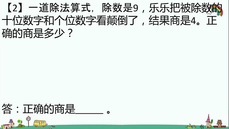 人教部编版二年级数学下册《表内除法（一二）》易错题疑难题精选（有答）课件PPT第3页