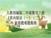 人教部编版二年级数学下册《表内除法（一）（二）》易错题疑难题荟萃课件PPT