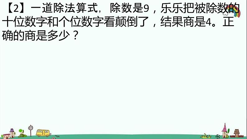 人教部编版二年级数学下册《表内除法（一）（二）》易错题疑难题荟萃课件PPT第3页