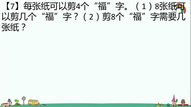 人教部编版二年级数学下册《表内除法（一）（二）》易错题疑难题荟萃课件PPT第8页