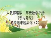 人教部編版二年級(jí)數(shù)學(xué)下冊(cè)《表內(nèi)除法》易錯(cuò)題疑難題薈萃課件PPT