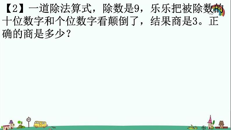 人教部编版二年级数学下册《表内除法》易错题疑难题荟萃课件PPT第3页