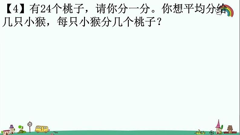 人教部编版二年级数学下册《表内除法》易错题疑难题荟萃课件PPT第5页