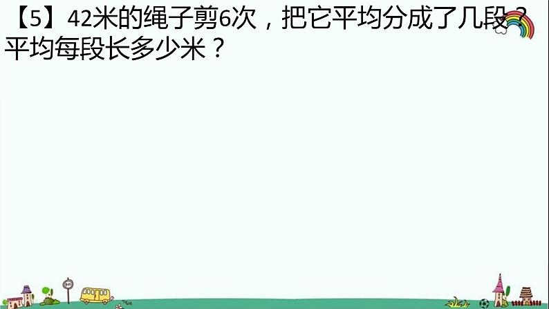 人教部编版二年级数学下册《表内除法》易错题疑难题荟萃课件PPT第6页