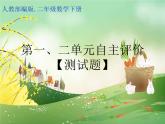 人教部编版二年级数学下册第一二单元自主评价测试题课件PPT