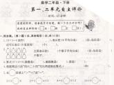 人教部编版二年级数学下册第一二单元自主评价测试题课件PPT